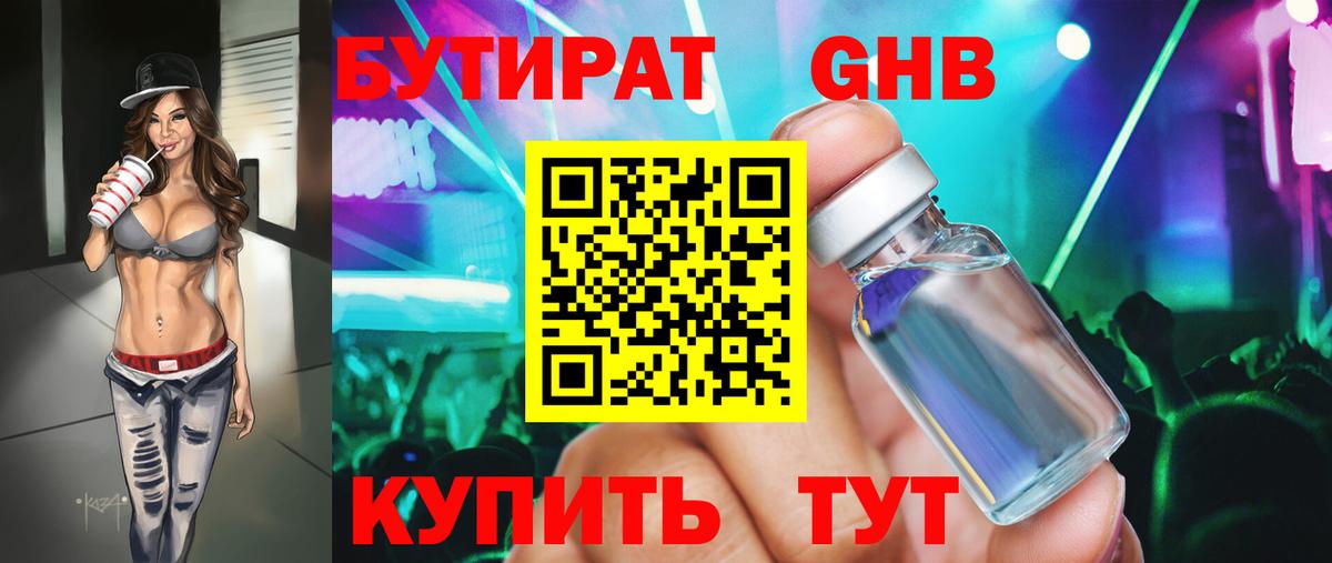 Бутират  Бутират GHB  Вход с VPN  Егорьевск 